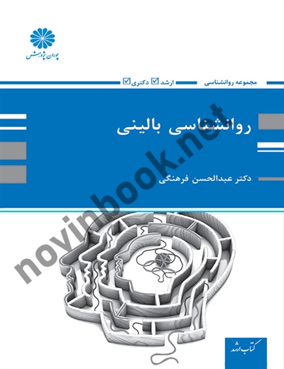 روانشناسی بالینی عبدالحسن فرهنگی انتشارات پوران پژوهش